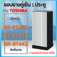 ขอบยางตู้เย็น สำหรับ Toshiba 1ประตู รุ่น GR-B145Z, GR-B143Z, GR-B144Z คําแนะนําผลิตภัณฑ์ใหม่ของเดือน
