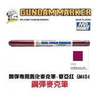 【鋼普拉】MR.HOBBY 郡氏 GSI 鋼彈麥克筆 GUNDAM MARKER 塑膠模型用 GM404 舊化紅褐
