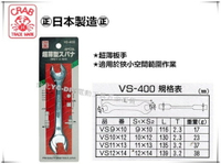 【台北益昌】日本 CRAB 螃蟹牌 VS-400 超薄型板手組 4PCS 超薄 板手