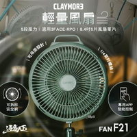 CLAYMORE F21輕量風扇 隨行風扇 電扇 吊掛式 可調整風速 露營 逐露天下