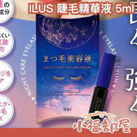 日本社群話題✨ILUS 睫毛精華液 5ml 保濕 滋養睫毛 美容液 眉毛可用 保養 睫毛彈力 睫毛保養 低刺激【小福部屋】