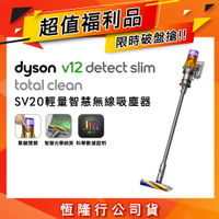 【超值福利品】Dyson戴森 V12 SV20 Total Clean 輕量智能無線吸塵器【APP下單點數加倍】