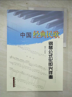【書寶二手書T2／音樂_KKK】中國經典民歌鋼琴公式化即興伴奏_簡體_劉智勇