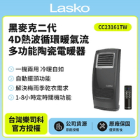 【美國Lasko】黑麥克二代4D熱波循環暖氣流多功能陶瓷電暖器CC23161TW