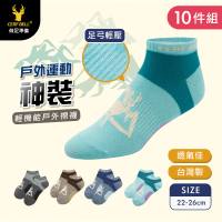 【瑟夫貝爾】CB輕機能戶外棉船襪 10雙入 機能襪 足弓襪 足弓輕壓 透氣舒適 戶外運動