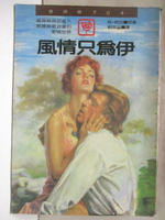 【書寶二手書T6／言情小說_MR2】風情之為伊_凱琥珀