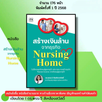 หนังสือเรื่อง Nursing Home ที่คุณต้องอ่าน!