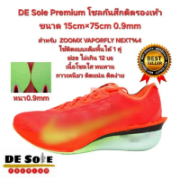 ออกใบกำกับภาษีได้ DE Sole Premium(DP)ติดเต็มพื้น 15cm×75cm หนา0.9mmขนาดไม่เกิน12us สำหรับรุ่น ZOOMX