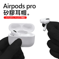 Airpods pro耳塞耳帽 矽膠耳帽 內貼有防塵網 原裝尺寸 耳塞 耳塞套 S+M+L 3對