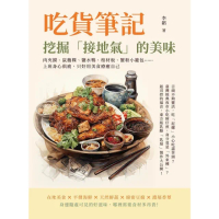 【momoBOOK】吃貨筆記 挖掘「接地氣」的美味：肉夾饃、鼠麴粿、鹽水鴨、棺材板、蟹粉小籠包……(電子書)