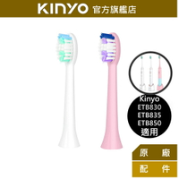 【KINYO】音波牙刷替換刷頭 2支裝 (ETB830-1)  白色粉色 | 適ETB830 ETB835 ETB850