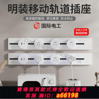 【台灣公司 可開發票】TEP國際電工多功能三代可移動軌道式排插明裝大功率廚房軌道插座