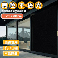 【魔小物】全黑不透光玻璃靜電貼膜-30CMx200CM(±5)