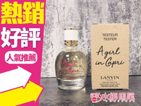 ◐香水綁馬尾◐Lanvin 浪凡 卡布里風情 女性淡香水 90ML TESTER