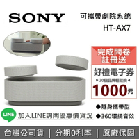 【現貨!領券再折200+6月領券再97折+8/11前註冊送1000】SONY 索尼 HT-AX7 可攜式劇院系統 家庭劇院 藍牙喇叭 台灣公司貨 原廠保固1年