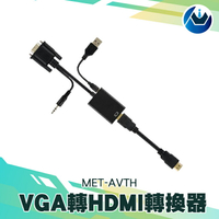 『頭家工具』AVTH VGA轉HDMI 及 Micro USB轉換器 VGA轉Micro USB 電腦螢幕 顯示器  MET-AVTH