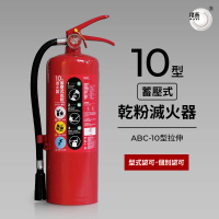 【璞藝】10型蓄壓式乾粉滅火器 ABC-10型拉伸(消防署認證 型式認可 個別認可 附掛勾)