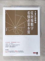 【書寶二手書T4／投資_EQJ】大會計師教你從財報數字看懂產業本質_張明輝