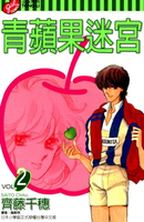 【電子書】青蘋果迷宮 (2)