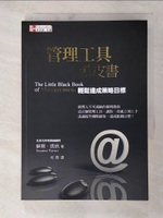 【書寶二手書T5／財經企管_A5E】管理工具黑皮書：輕鬆達成策略目標_何霖, 蘇珊．透納