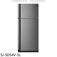 送樂點1%等同99折★夏普【SJ-SD54V-SL】541公升雙門冰箱回函贈.