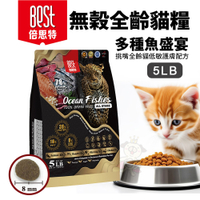BEST 倍思特 無穀天然貓糧 多種魚盛宴 5LB 挑嘴全齡貓 低敏護膚配方 貓飼料 貓糧『寵喵樂旗艦店』