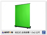 Keystone 地拉式 去背綠幕 1.5x2公尺 綠背景 150x200cm (公司貨)【APP下單4%點數回饋】
