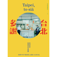 【MyBook】台北多謝 Taipei to-si☆： 陪你旅行當道地的台霸郎（中英雙語）(電子書)