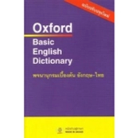 หนังสือ OXFORD BASIC ENGLISH DICTIONARY