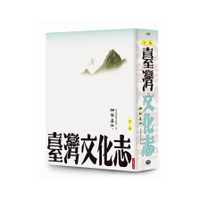 臺灣文化志(下卷.全新審定版)聳立在臺灣研究史上不朽的金字塔伊能嘉矩畢生心血的集