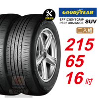 【GOODYEAR 固特異】  EFFICIENTGRIP PERFORMANCE SUV  215/65R16 低噪音舒適輪胎 汽車輪胎2入組-(送免費安裝)