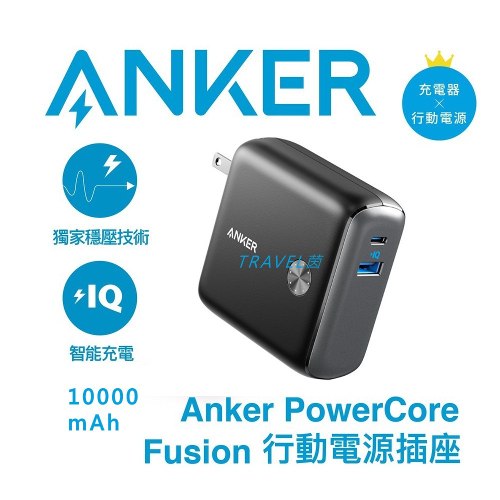 Anker PowerCore Fusion 10000的價格推薦- 2022年7月| 比價比個夠BigGo