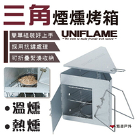 【日本UNIFLAME】三角煙燻烤箱 U665930 煙燻爐 居家 露營 野炊 烤肉 悠遊戶外