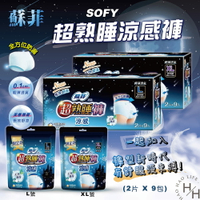 【好好生活｜蘇菲】現貨快出! 好市多 超熟睡涼感褲 L / XL (2片 x 9包) 衛生棉 生理期 防側漏