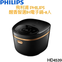 飛利浦 PHILIPS 醒香智選IH電子鍋 (8人份) HD4539