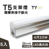 彩渝 4呎 LED支架燈 T5 20W-5入組(全電壓 串接燈 層板燈 一體化支架燈 燈管)