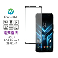電競首選 Oweida ASUS ROG Phone 3 (ZS661KS) 2.5D滿版鋼化玻璃貼 亮面/霧面 保護貼