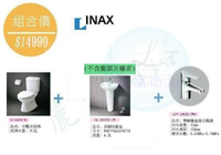 【麗室衛浴】殺很大 日本 INAX 原裝 分體馬桶+臉盆+龍頭 優惠組合價$14999