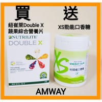 Double X買就送,只要899元,售完為止! 買安麗紐崔萊DoubleX 蔬果綜合營養片就送XS勁能口香糖