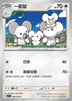【CardMaster】寶可夢紙牌 PTCG 朱紫 一家鼠_SV1V_U_066/078