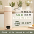 KINYO KIHP-2230 智慧溫控快煮杯 380mL 不鏽鋼