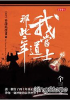 我當道士那些年卷七：苗疆風情畫(1)