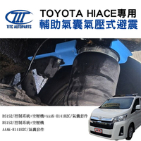 【TITC】輔助氣囊氣壓式避震 TOYOTA HIACE專用