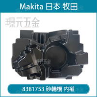 牧田 makita 8381753 堆疊 工具箱 內襯 18V 充電 砂輪機 + 單充 充電器 內襯【璟元五金】