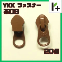 YKK ファスナー スライダー 5CN【茶09】20コ　<ym_25_0325_01>