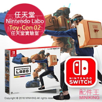 日本代購 任天堂實驗室 Nintendo Switch Toy-Con 02：Robot Kit