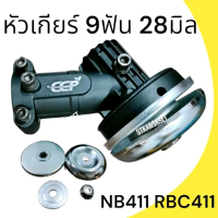 NB411 หัวเกียร์เครื่องตัดหญ้า เกรดดี หนา NB411 RBC411 9ฟัน 28มิล หัวเครื่องเครื่องตัดหญ้า