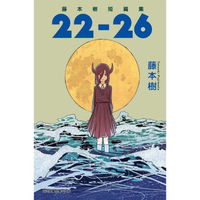 藤本樹短篇集 22－26（全）