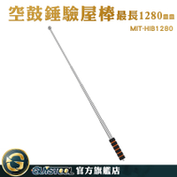 GUYSTOOL 空心檢測棒 驗屋錘 驗屋槌 MIT-HIB1280 磁磚診斷棒 球型驗屋棒 實心球頭 伸縮驗屋鎚