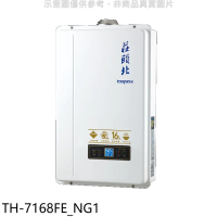 莊頭北【TH-7168FE_NG1】16公升數位恆溫DC強排FE式熱水器(全省安裝)(商品卡2800元)